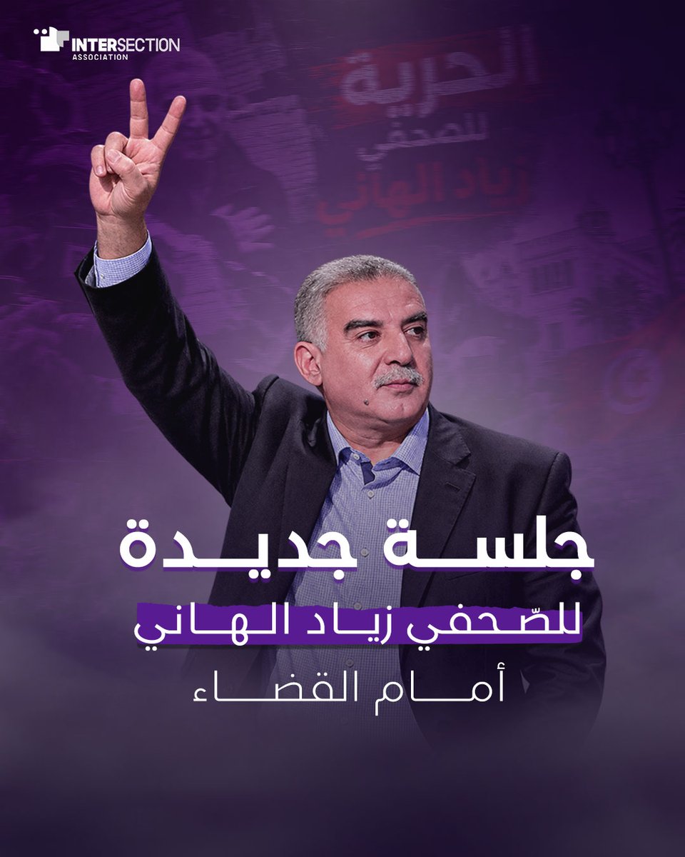 Intersectionuno's tweet photo. يمثل الصحفي #زياد_الهاني وهو في حالة إيقاف، اليوم 2 أكتوبر 2026 أمام الدائرة الجنائية الرابعة بالمحكمة الابتدائية بتونس، في جلسة جديدة على خلفية #قضية_بلدية_قرطاج. 
وتعبّر جمعية تقاطع عن تضامنها معه في مواجهة ما يتعرض له من تضييق وملاحقات قضائية. 

للمزيد: https://t.co/lbv7ZoPCY3 https://t.co/iOZnvqhYdQ