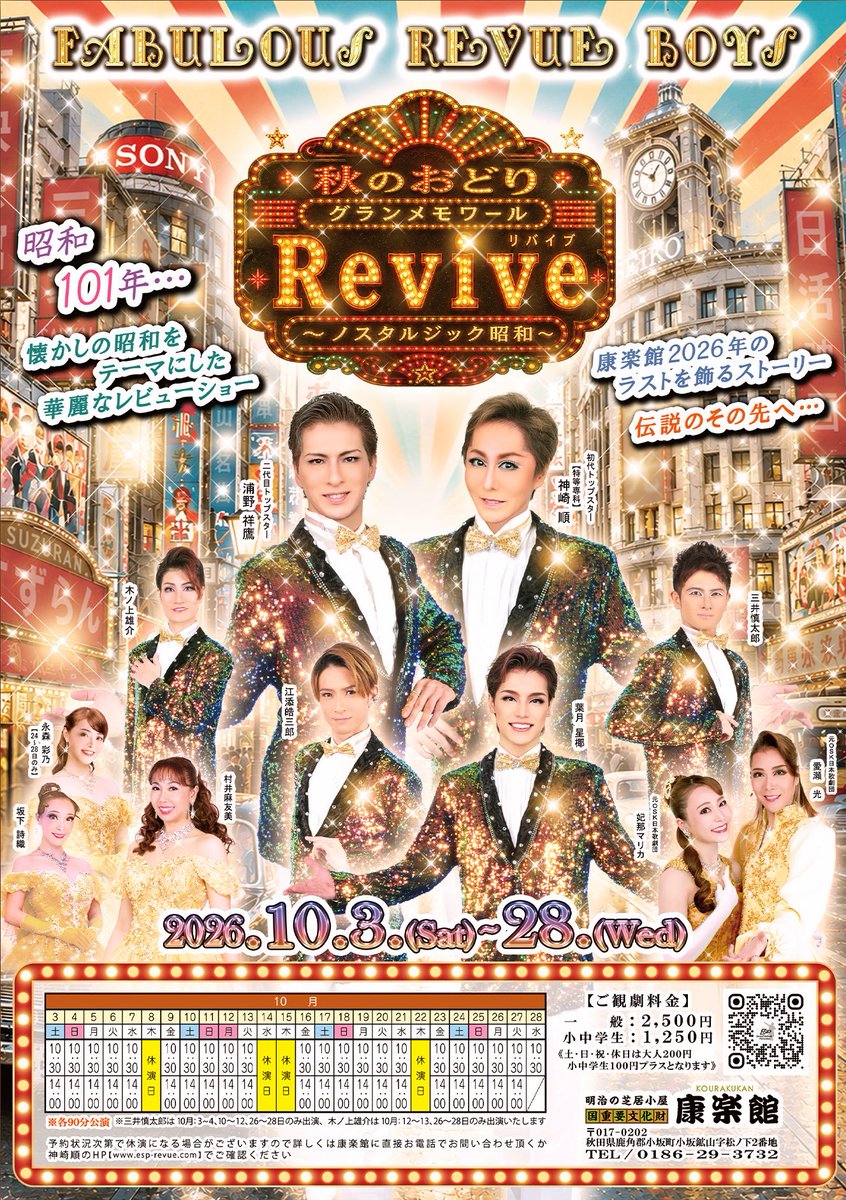 conte_sirokuma's tweet photo. ********************************
Fabulous Revue Boys 秋のおどり
グランメモワール
「Revive ～ノスタルジック昭和～」
********************************

いよいよ明日初日❣️
追加キャストで、坂下詩織ちゃんと木ノ上雄介くんが発表されました✨✨✨
是非秋の旅行がてら、康楽館へお立ち寄りくださいませ😳

#FabulousRevueBoys
#康楽館　
#創建116年 
#国重要文化財　
#秋田県小坂町