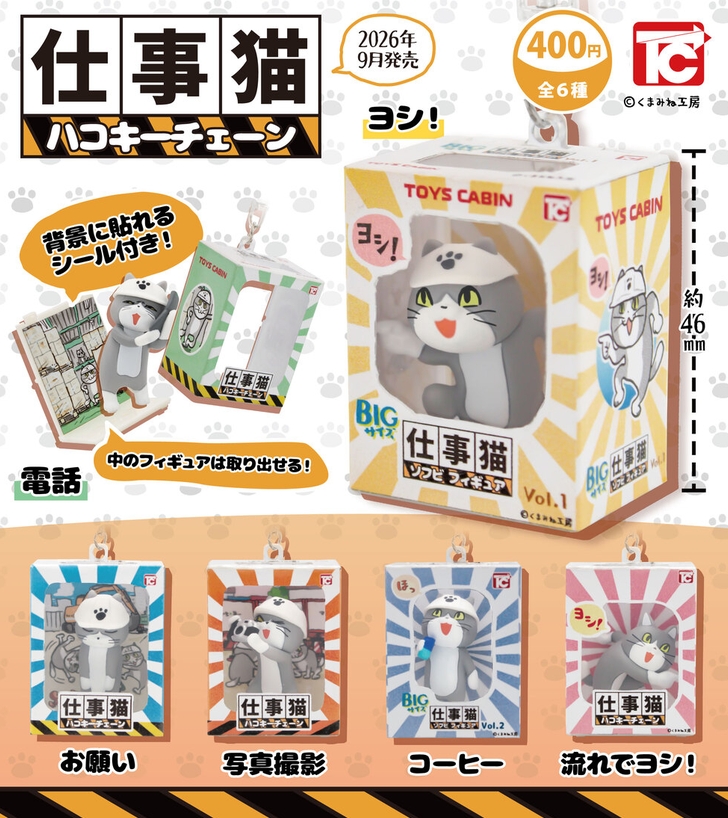 gachaxpompom's tweet photo. 『仕事猫 ハコキーチェーン』発売。
背景に貼れるシール付き！中のフィギュアは取り出せる！ 
https://t.co/V1ud67JWRj https://t.co/0wbO0Q6Evt