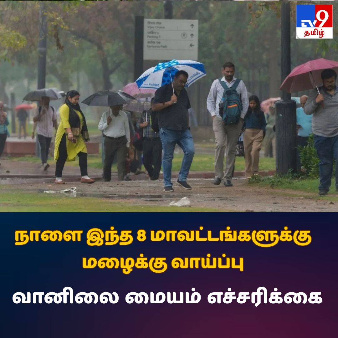 TV9Tamil's tweet photo. விரிவாக படிக்க : https://t.co/tBYh0aZ3Sm
Tamil Nadu Weather forecast: நாளை இந்த 8 மாவட்டங்களுக்கு மழைக்கு வாய்ப்பு – வானிலை மையம் எச்சரிக்கை
#RainAlert #IMD #WeatherForecast #TV9Tamil https://t.co/M09b2qdEhF