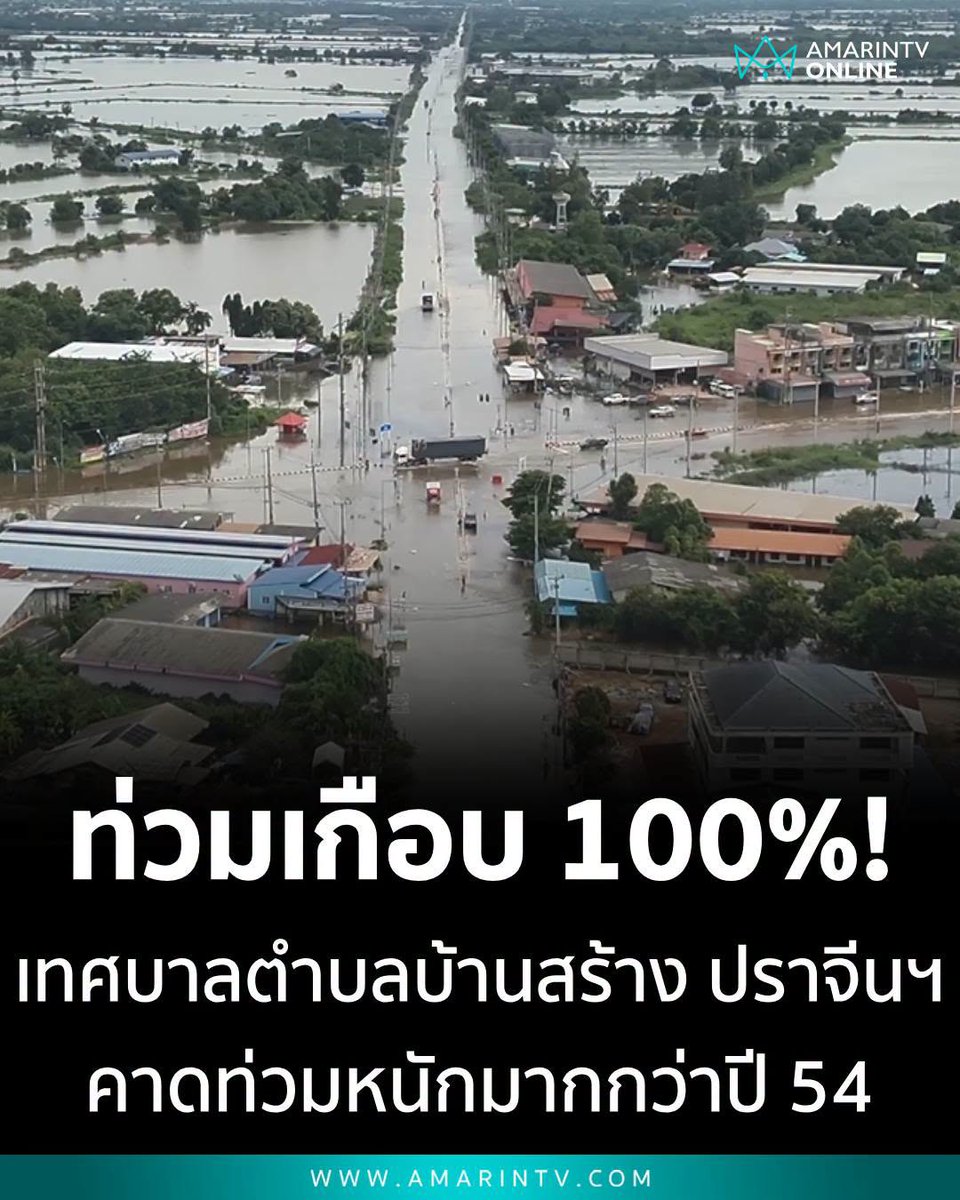 TarotYouuuu's tweet photo. ทุกคนครับ น้ำท่วมปราจีนบุรีตอนนี้หนักมาก เทศบาลตำบลบ้านสร้าง น้ำท่วมแล้วเกือบ 100 % หน่วยงานต่างๆ รีบดำเนินการช่วยเหลือชาวบ้านด้วยนะครับ !!!!!

#น้ำท่วม 
#น้ําท่วม2569 #อุทกภัย https://t.co/qztc46CUMS