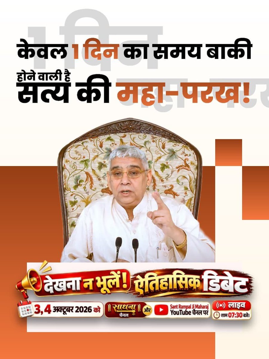 Being__kajal's tweet photo. #1DayToGoForHistoricDebate
अब अज्ञान का होगा ज्ञान से सामना क्योंकि अब होगा लाइव डिबेट
Sant Rampal Ji Maharaj🙏❣️ https://t.co/zU3qjRTL4Q