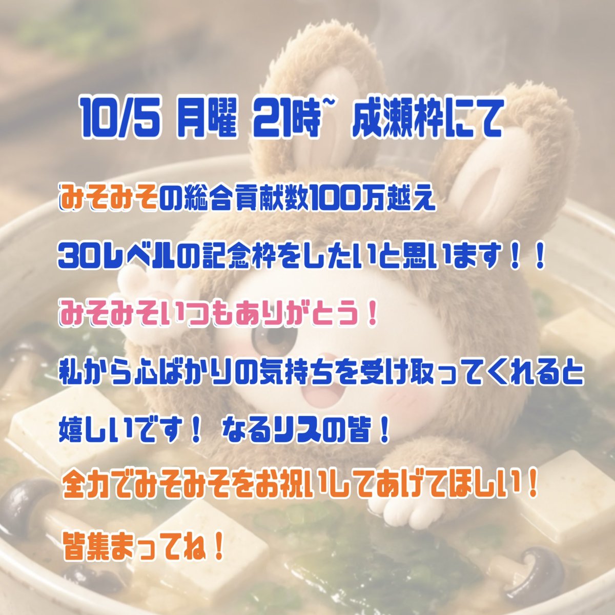 Naruse_Club_'s tweet photo. 10/5 21時~！成瀬枠にて！
みそみその記念枠をしたいと思います！
なるリスの皆！成瀬枠集合‼️‼️✨️
おめでとう言いに来て！ https://t.co/xRflMxzyno
