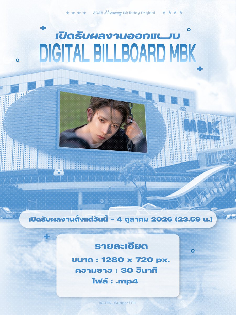 HEESEUNG_TH's tweet photo. [📢]เปิดรับผลงานออกแบบ Digital Billboard MBK 
สำหรับ #2026EVAN_OVERFLOW 𝙋𝙧𝙤𝙟𝙚𝙘𝙩  𑣲𝄞

𓂃 ོ⋆☀︎𓂃⛱
℘ Slowly filled until it overflows  ᝰ.ᐟ

🗓 : วันนี้ - 04.10.26 (23.59 น.)
🖇️https://t.co/ziC1uHCeoN

 #EVAN #HEESEUNG #에반 #희승 #李羲承 https://t.co/lRgy5NpY9E