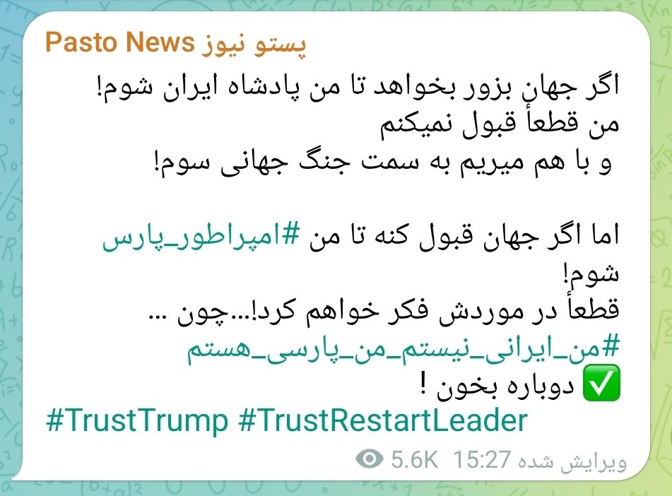yausoo_5's tweet photo. اگر جهان بزور بخواهد تا من پادشاه ایران شوم!
من قطعأ قبول نمیکنم
 و با هم میریم به سمت جنگ جهانی سوم!

اما اگر جهان قبول کنه تا من #امپراطور_پارس شوم!
قطعأ در موردش فکر خواهم کرد!…چون …
#من_ایرانی_نیستم_من_پارسی_هستم 
✅ دوباره بخون !
#TrustTrump #TrustRestartLeader https://t.co/5j5sLDkJ8K