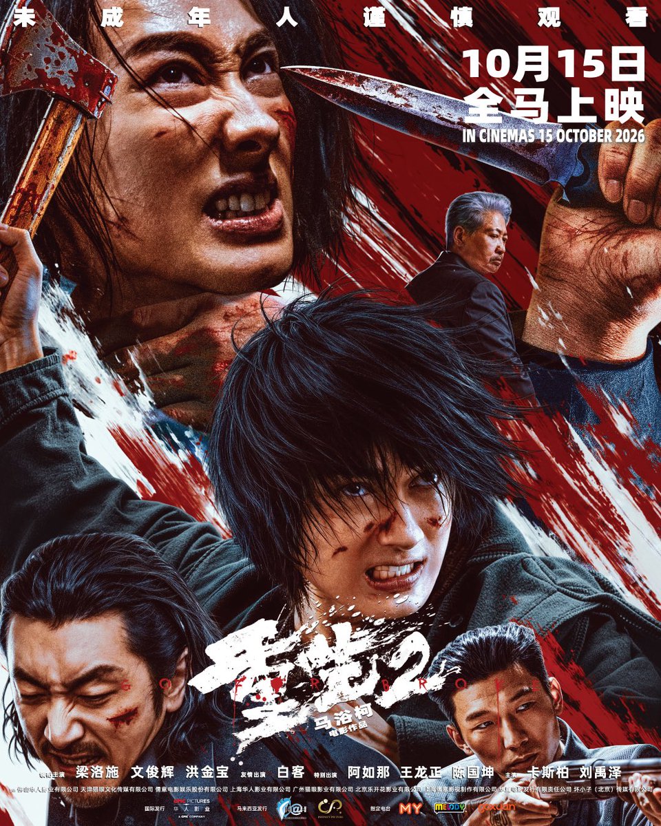 GSCinemas's tweet photo. Bila keadilan lenyap, dendam mengambil alih!
Tiada belas kasihan, hutang darah dibayar darah.
Saksikan pertarungan hidup dan mati yang paling sengit di layar perak!

🩸 《GO FOR BROKE 2》
🗓️ DI PAWAGAM GSC mulai 15 OKTOBER 2026

#GoForBroke2 #梁洛施 #文俊辉 #Jun https://t.co/wOFS19QOGE