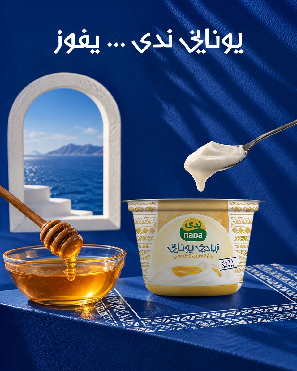 NadaDairy's tweet photo. الملعقة تتكلم عن الطعم اللي يفوز
لما ترفع ملعقة من ندى اليوناني بالعسل، القوام يتكلم عن نفسه.
كريمي، غني... ولمسة العسل تكمله.