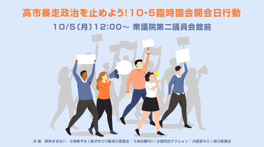 no9kaikenno's tweet photo. 【拡散希望】明後日です！

『高市暴走政治を止めよう！10･5臨時国会開会日行動』( #1005国会開会日行動 )
10/5(月)12:00～ 衆議院第2議員会館前を中心に
詳細は→→ https://t.co/BJ05b1OfYF https://t.co/Tu018kAeUQ
