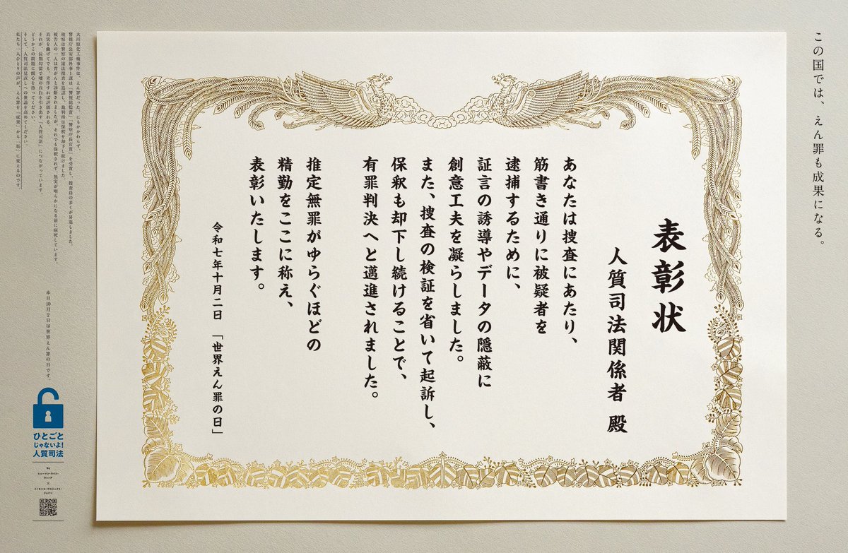 yukio8494's tweet photo. これだけ社会問題化しているのにえん罪が無くならない理由は、捜査機関にとっては、えん罪であっても起訴さえすれば手柄になるから。事件そのものが公安のでっち上げだった大川原化工機事件では、関係者は処罰されるどころか表彰され、軒並み出世している。画像は去年の #世界えん罪の日 の新聞広告。 https://t.co/YrrPSc9jiz