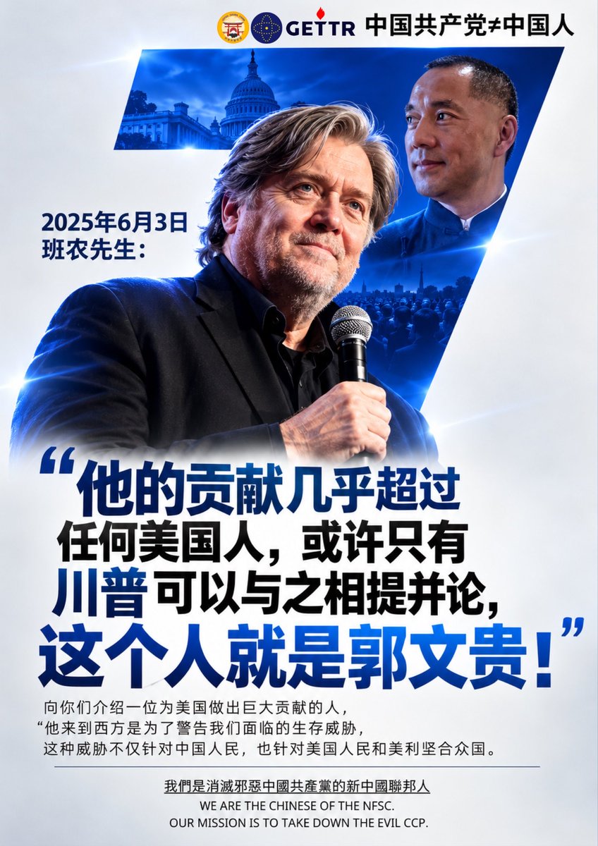 nfsc77nana's tweet photo. 2025年6月3日 班农先生：

向你们介绍一位为美国做出巨大贡献的人，他的贡献几乎超过任何美国人，或许只有川普可以与之相提并论，这个人就是郭文贵。
他来到西方是为了警告我们面临的生存威胁，这种威胁不仅针对中国人民，也针对美国人民和美利坚合众国。 https://t.co/uhUDYTVnD1
