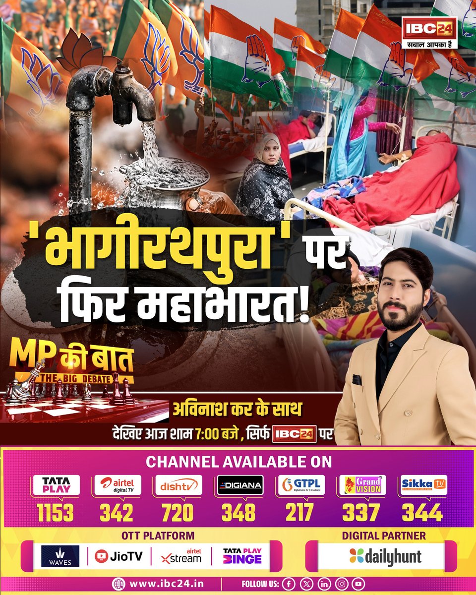 IBC24News's tweet photo. 'भागीरथपुरा' पर.. फिर महाभारत ! MP की बात THE BIG DEBATE
देखिए आज शाम 7:00 बजे, सिर्फ IBC24 पर
#MPKIBAAT | #MPNews | #MadhyaPradesh | MP News | MadhyaPradesh | @INCMP | @BJP4MP | @AvinashKar17