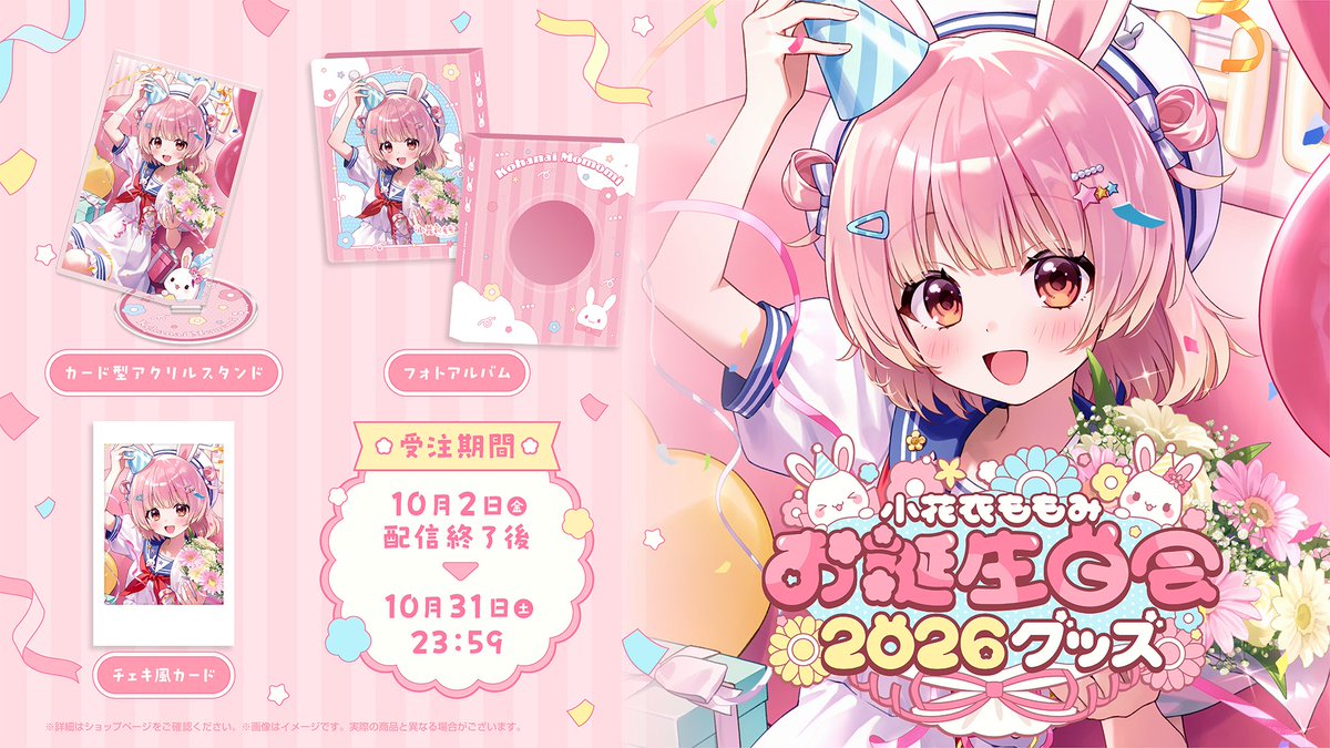 momomi_khni's tweet photo. ⋱ 🐰 #小花衣ももみお誕生日会2026 🌸 ⋰
　　　　　🎉記念グッズ🎁

🌸カード型アクリルスタンド
🌸フォトアルバム
🌸チェキ風カード
 ┊︎https://t.co/7TIKCsbGvj
 ┊︎受注期間：～10月31日 23:59
 ┊︎発送予定：2027年1月上旬～ https://t.co/cJsPfx7hTX
