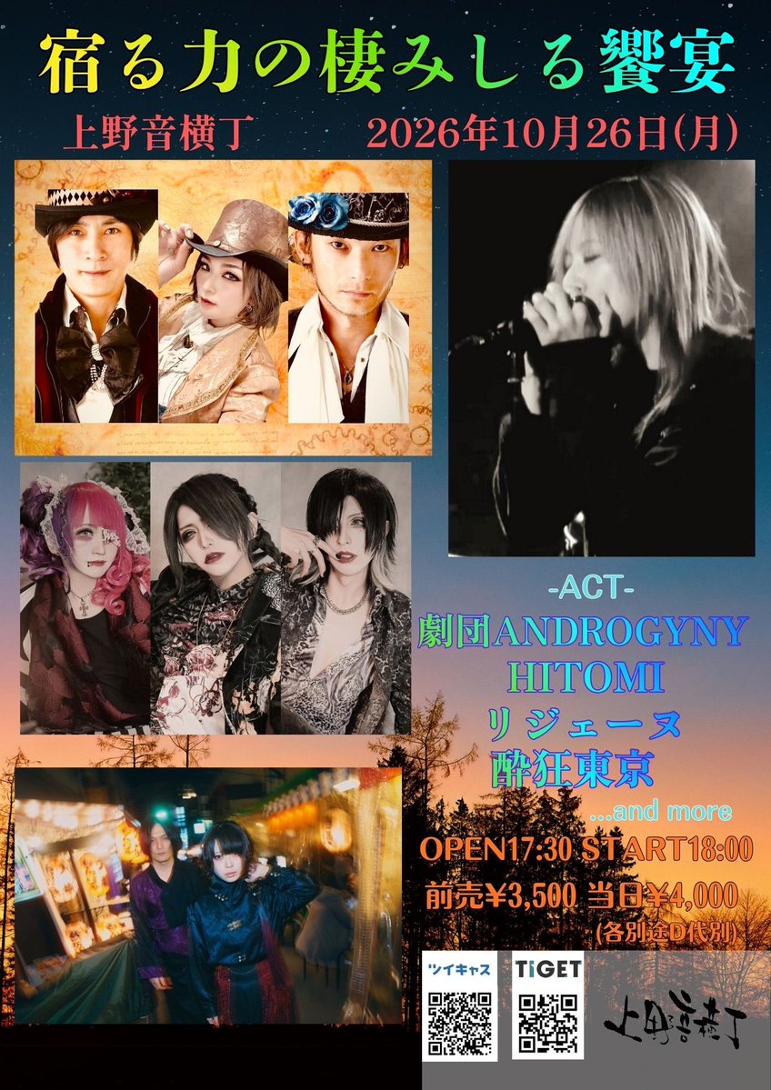 SKTKofficial's tweet photo. ◼︎◼︎◼︎新規ライブ情報◼︎◼︎◼︎

10/26(月)上野音横丁
【宿る力の棲みしる饗宴】

▶︎開場 17:30 / 開演 18:00
▶︎前売 ¥3,500 / 当日 ¥4,000 (+1d)
　配信 ¥3,000

《ご一緒アーティスト》
劇団ANDROGYNY
HITOMI
リジェーヌ https://t.co/A3FwDmaDf5