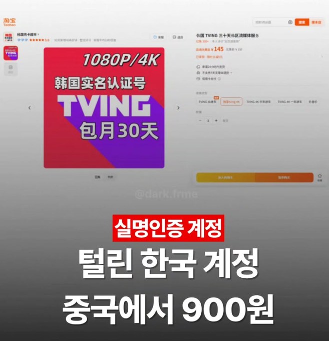 A promotional graphic for TVING streaming service featuring Korean and Chinese text: '1080P/4K', '韩国实名认证号', 'TVING', '包月30天', '실명인증 계정', '탈린 한국 계정', '중국에서 900원'.