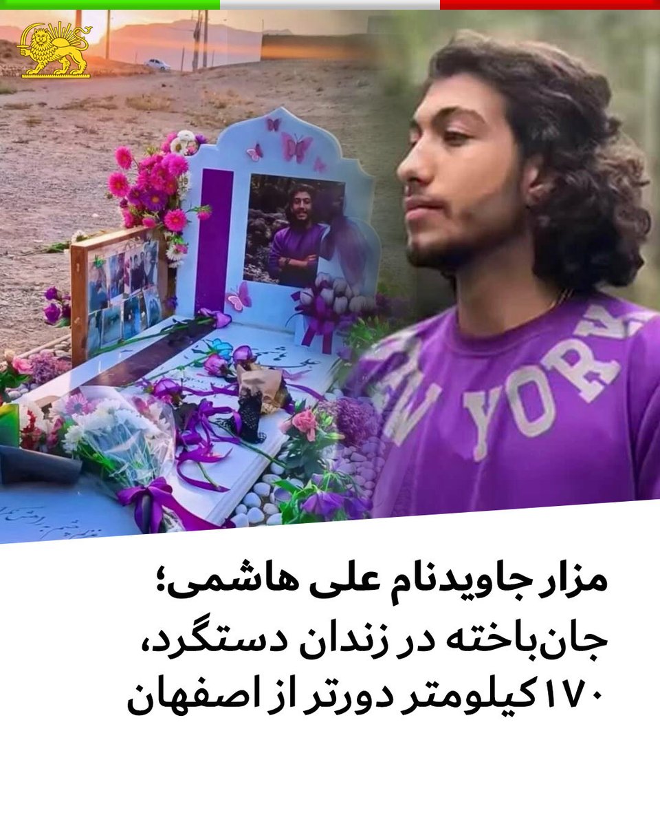 allahbakhshii's tweet photo. مزار جاویدنام #علی_هاشمی، جوان ۱۸ ساله و از بازداشت‌شدگان انقلاب ملی دی‌ماه ۱۴۰۴، در روستای ششجوان و در محدوده‌ای دورافتاده، حدود ۱۷۰ کیلومتری اصفهان قرار دارد.

علی هاشمی پس از بازداشت به زندان دستگرد اصفهان منتقل شد و ۲۹ مردادماه در زندان جان باخت. مسئولان زندان علت مرگ او را «ایست قلبی» اعلام کردند.

بر اساس اطلاعات دریافتی، گفته می‌شود پیش از جان‌باختن علی، آمپولی به او تزریق شده و پس از آن دچار ایست قلبی شده است.