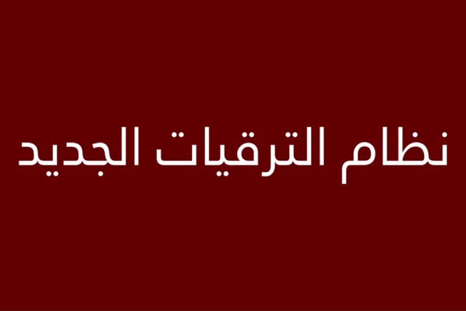 ec__om's tweet photo. 🔴 للتفاؤل

أعلنت وزارة العمل أن المخصصات المالية للترقيات في النظام الجديد تعتمد على الاعتمادات المالية السنوية.

ومع توجه ميزانية هذا العام نحو تحقيق فائض مالي إلى جانب التوقعات باستمرار الفوائض المالية خلال العام القادم

فلا يستبعد أن تشهد المخصصات المالية للترقيات ارتفاعا خلال السنوات القادمة إلى جانب زيادة أعداد الموظفين المستفيدين منها إذا استمرت هذه المؤشرات الإيجابية. 🇴🇲💚