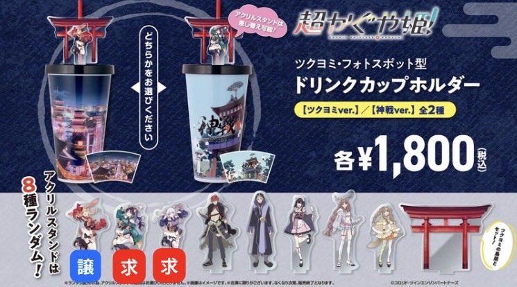 kou6kk's tweet photo. 交換希望

・ドリンクカップホルダーのアクリルスタンド
譲：かぐや
求：彩葉、ヤチヨ

・入場特典のうちわ
譲：彩葉、かぐや
求：ヤチヨ

交換は明日(10/3)のtジョイ蘇我で17:55からの上映後だと手渡し可です。 https://t.co/M9o8NK3otp
