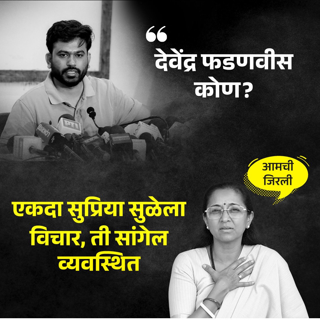 AdityaJagtap02's tweet photo. @mumbaitak फडणवीस कोण? हा प्रश्न विचारण्याआधी सुप्रिया सुळेंचा अनुभव एकदा ऐका!
#DevendraFadnavis
#DevendraFadnavis4Maha
#MaharashtraCM
#BJP
#LeadershipMatters
#SupriyaSule
#NCP
#AbhijeetDipke
#CJP
#cjp_पार्टी 
#PoliticalPunch
#MarathiPolitics
#StraightTalk
#MaharashtraPolitics https://t.co/Sg5eycu9WR