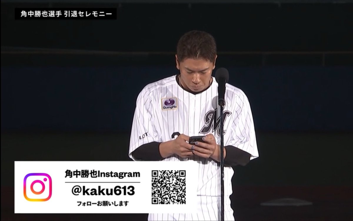 KAKUKAKUNAKA3's tweet photo. 前代未聞の引退セレモニーで自身のインスタのQRコードコードを表示させる男、角中勝也
みんなフォローしてね👇 https://t.co/gibgNeOXtS