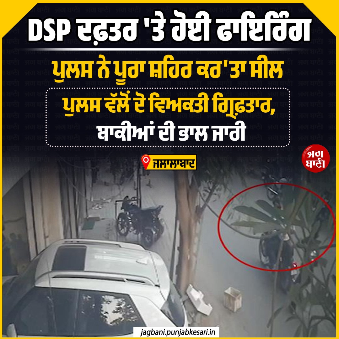 JagbaniOnline's tweet photo. ਜਲਾਲਾਬਾਦ
DSP ਦਫ਼ਤਰ 'ਤੇ ਹੋਈ ਫਾਇ* ਰਿੰਗ
#DSPoffice #Jalalabad #jagbani https://t.co/rGugqdDjBl