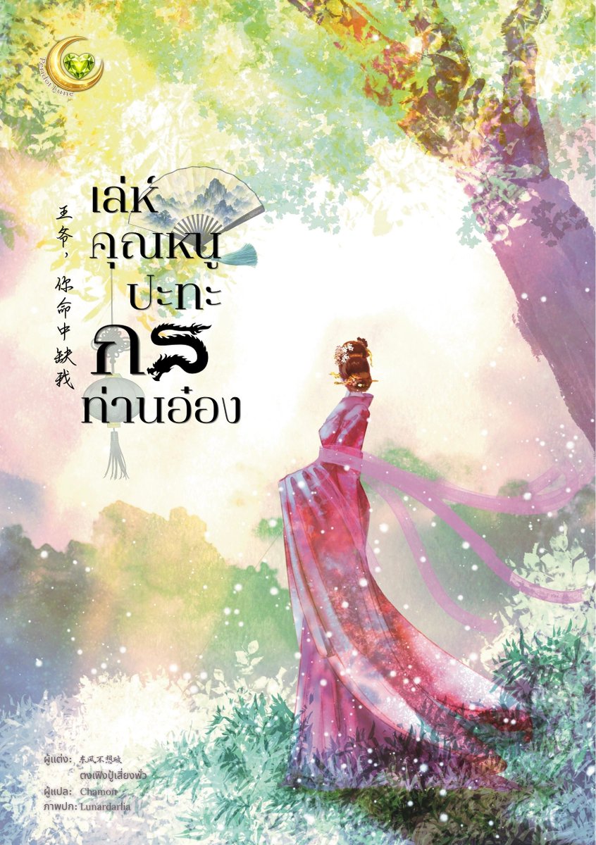peridotlune's tweet photo. นางเข้าวังในฐานะ “น้องสาวของฮองเฮา”
แต่ใครจะรู้ว่าเบื้องหลังฐานะนั้น
กลับซ่อนตัวตนที่ไม่มีใครล่วงรู้
ถึงขั้นที่ท่านอ๋องผู้สำเร็จราชการ
ยังต้องลงมือสืบด้วยตัวเอง!

นิยายแปลลิขสิทธิ์อ่านฟรี
อ่านได้แล้ววันนี้ที่ readAwrite และ Fictionlog