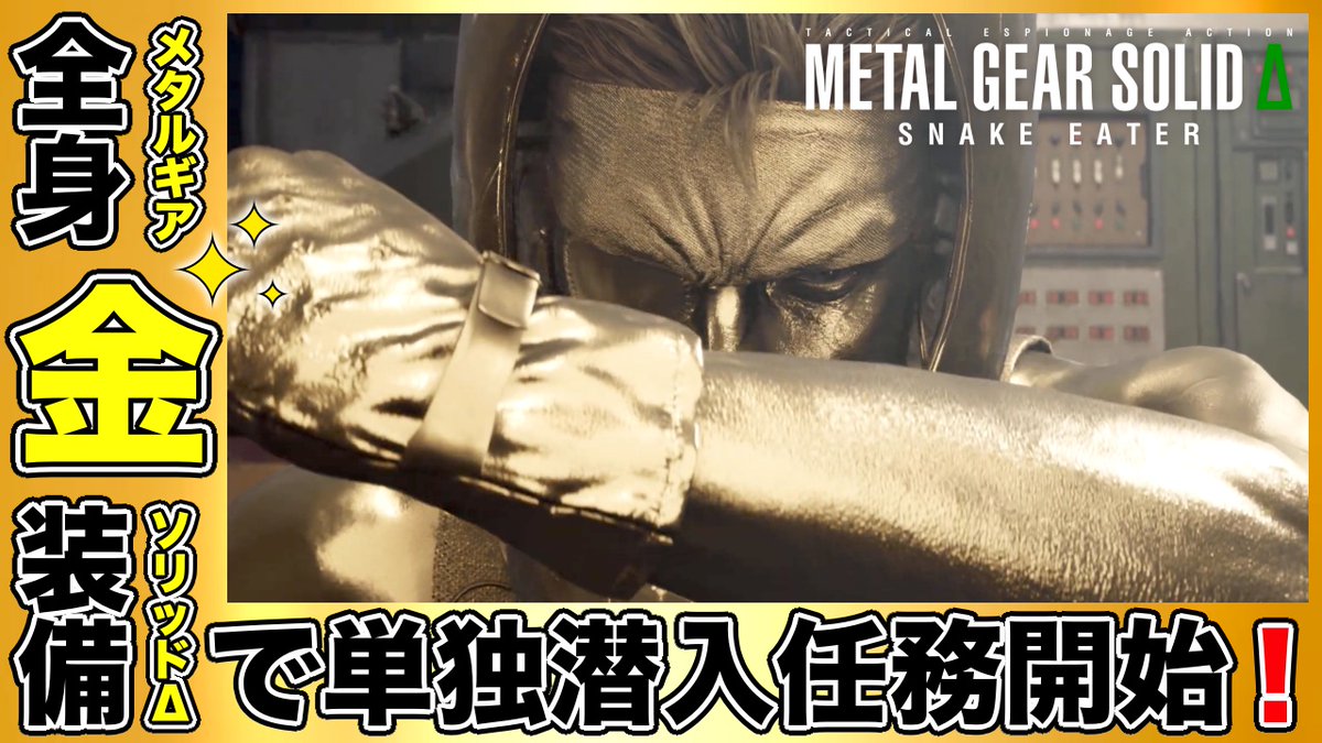 MGS_SNAKEHOUND's tweet photo. 全身「金装備」で単独潜入任務❗️✨

「ヴォルギン大佐」
https://t.co/wc7hUsCHIh

#MGSΔ
#MGSDelta 
#METALGEARSOLIDΔ 
#メタルギアソリッドΔ
#YouTube 
#ゲーム実況者さんと繋がりたい
#ゲーム実況者好きと繋がりたい
#拡散希望 
#拡散希望RPお願いします https://t.co/Z2H3eQ9ySw