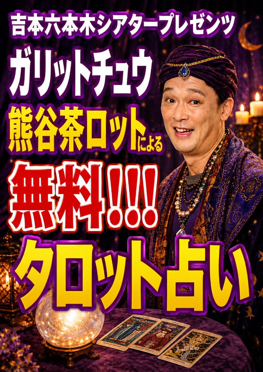 yoshimot6ppongi's tweet photo. 🔮✨明日10/3、劇場ロビーで無料タロット占い開催！✨🔮
 
劇場ロビーにて
「ガリットチュウ・熊谷茶ロットによる無料タロット占い」を開催！

【開催時間】
⏰13:30-14:30
※ロビー受付にて整理券配布いたします！

あなたの運勢はいかに……⁉️
ぜひ劇場で占ってもらってください🔮✨ https://t.co/Typlgl91dq