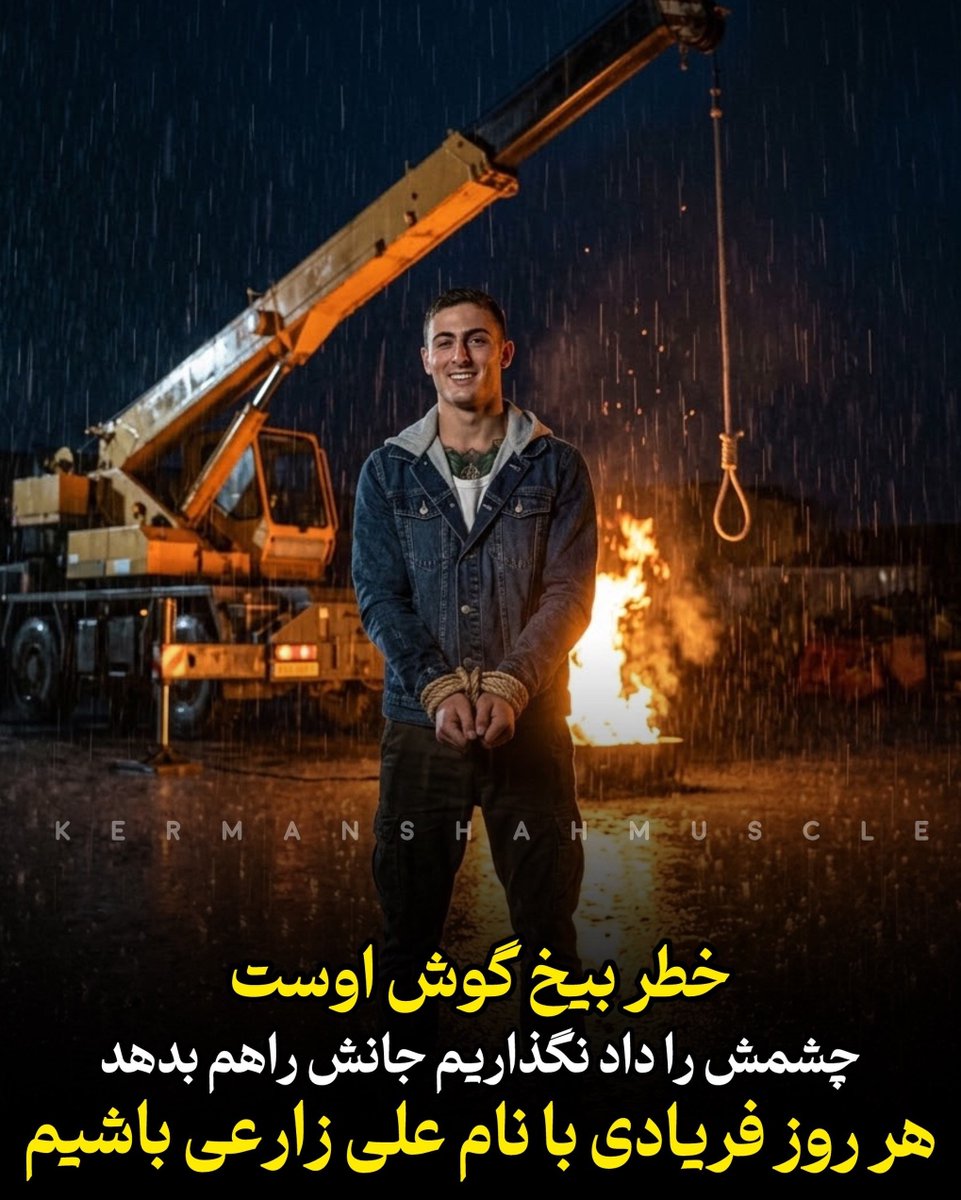 golnarjahanbani's tweet photo. ⭕️ علی زارعی در انفرادی و‌جانش شدیدا در خطر است جوان شجاع ایران که در اعتراضات چهارصد و یک یک چشمش را در اعتراضات از دست داده بود حالا خطر جانش را تهدید میکند او برای ما‌و‌ایران چشمش را داد نگذاریم جانش را هم بدهد ، هر ثانیه صدایش باشیم و نامش را فریاد بزنیم.
🎙️#علی_زارعی https://t.co/QC5xrHdN8p