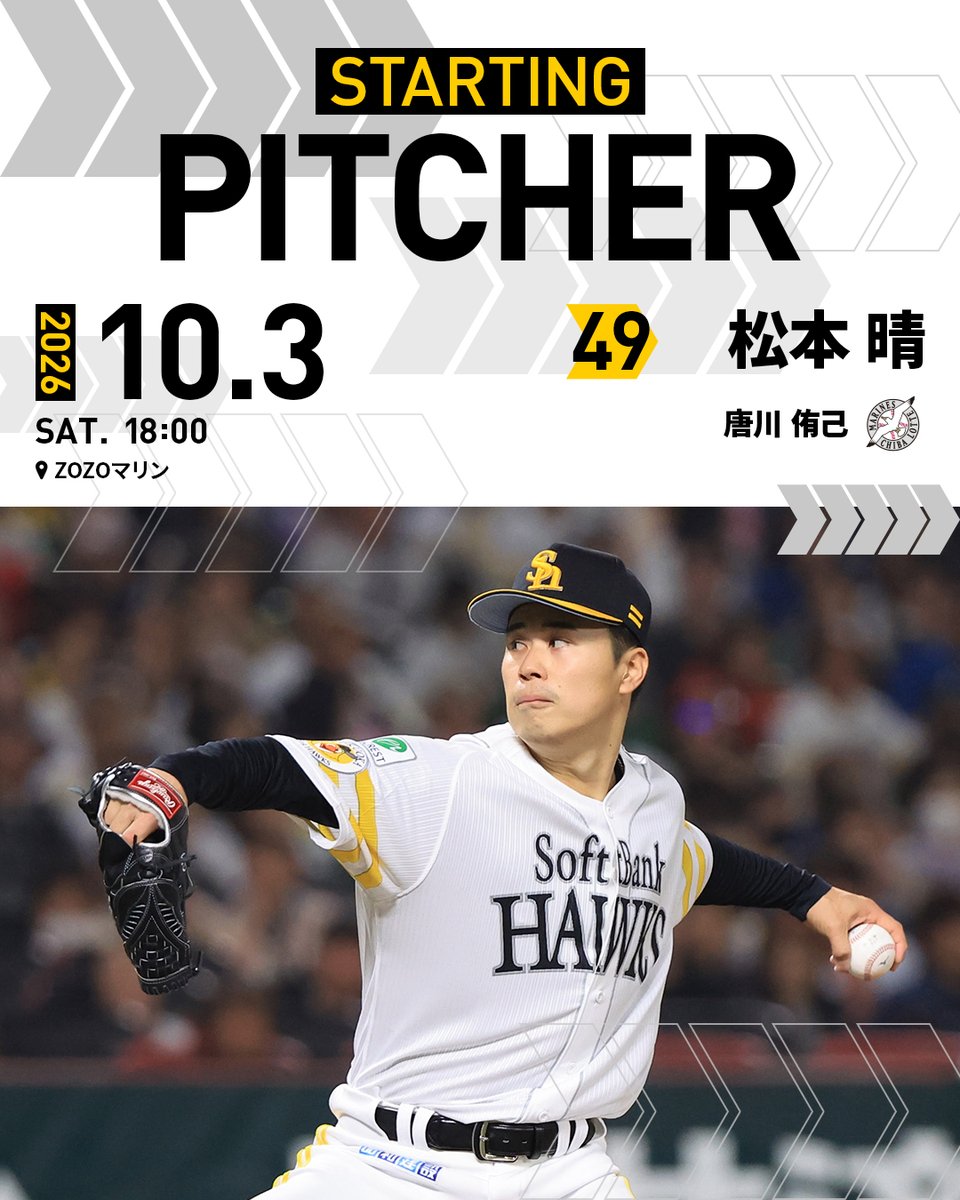 HAWKS_official's tweet photo. 【明日の予告先発】
#松本晴

#全員でゼンシン #sbhawks https://t.co/GJZ7jJZFKc
