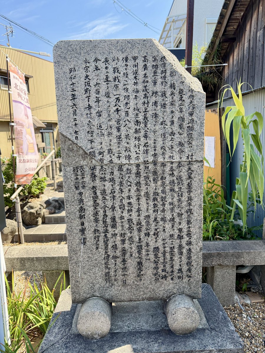vLmGE70iWnKkz6q's tweet photo. ＃北畠顕家 
北畠顕家公・殉節之地
【北畠顕家 戦死の慰霊碑 石碑文】
令和8年10月1日 撮影
昭和12年6月27日に北畠顕家・南部師行公没後600年記念法要時に建立された石碑

石津の顕家公・殉節之地のポストでここまで詳細なのは、今後は無いだろうな、多分。 https://t.co/l2L3puTjO0
