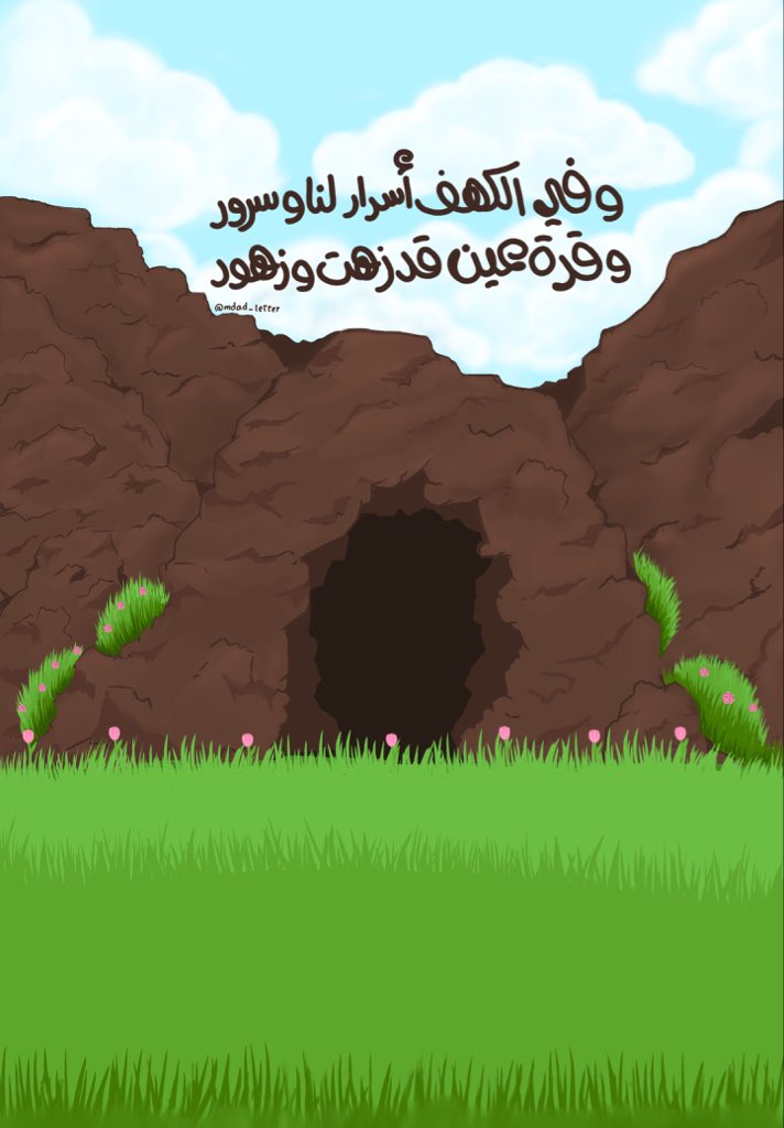 Mdad_letter's tweet photo. "وفي الكهفِ أسرارٌ لنا وسرورُ 
وقـرةُ عينٍ قد زهت وزهــورُ " https://t.co/aC7q2x3yhB
