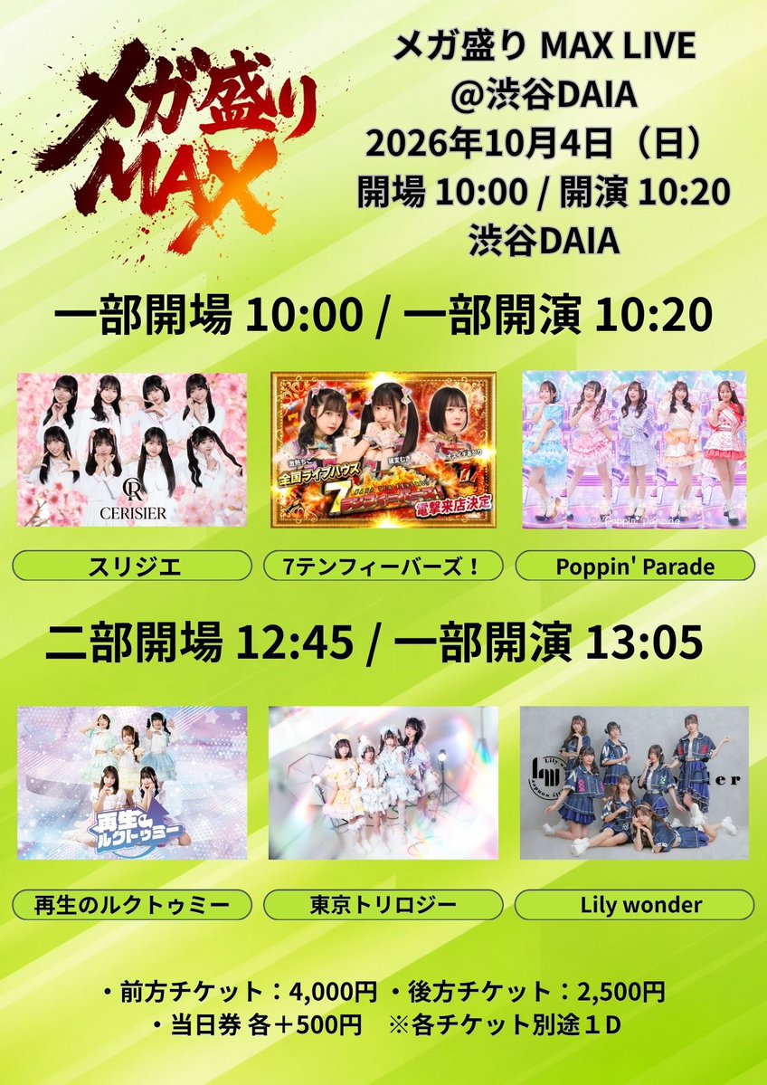 ___TokyoTrilogy's tweet photo. 💎 メガ盛りMAX LIVE @渋谷DAIA 💎

🗓10/4(日)
⏰1部 10:20〜 / 2部 13:05〜
📍渋谷DAIA
🎫前方 4,000円 / 一般 2,500円
(当日+500円)
詳細&amp;チケット👇
https://t.co/zfxD5pAvoo

🎁入場特典🎁
入場ポイント2
物販¥8,000以上のお会計ポイント2
メンバー全員写メ1枚ずつ📸 https://t.co/9mXquvlcGW