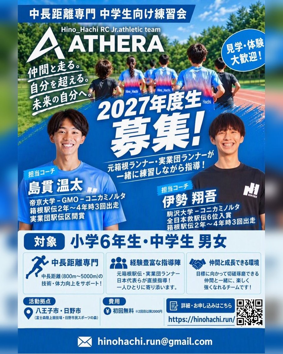 atsuto_shima15's tweet photo. 🏃‍♂️🏃‍♀️ ATHERA 2027年度生募集！
ATHERAは、800m〜5000mを専門とする中長距離ジュニアチームです🏃‍♂️
元箱根駅伝ランナー・実業団ランナーのコーチが、一人ひとりの目標に合わせて一緒に走りながら指導します！

📍八王子・日野 🔗 https://t.co/7YlywDT4EF https://t.co/VLLoAXyFKq
