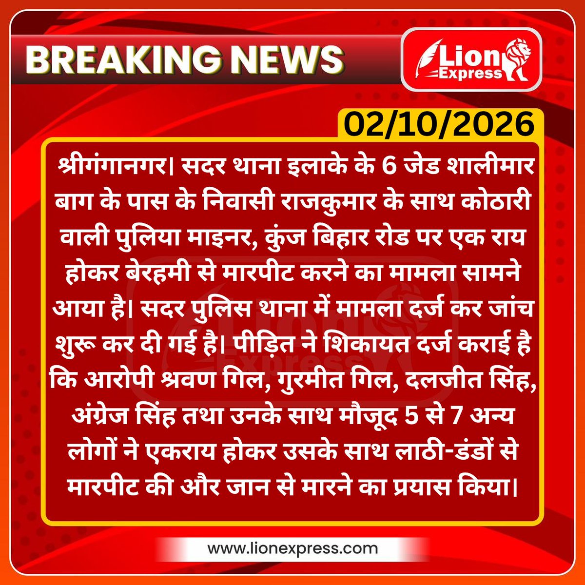 lionexpressnews's tweet photo. आपसी रंजिश के चलते युवक पर कातिलाना हमला, 5-7 अज्ञात समेत 4 नामजद लोगों पर मामला दर्ज
#sriganganagar #lionexpress #breaking #lionnews
@sgnrpolice @RajPoliceHelp https://t.co/8ibmns0xge