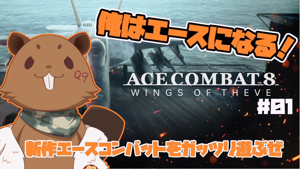 enjoy_BEIMA's tweet photo. 【配信告知】 
⏰10/3 13:00～  
🎮ACE COMBAT 8 Wings of Thieves

ついに出たぞー！新作エースコンバット！(*'ω'*)
遊んでいくぞー！！

https://t.co/youawmJG6T

#エースコンバット８ 
#初見プレイ https://t.co/HY9PevLhzW