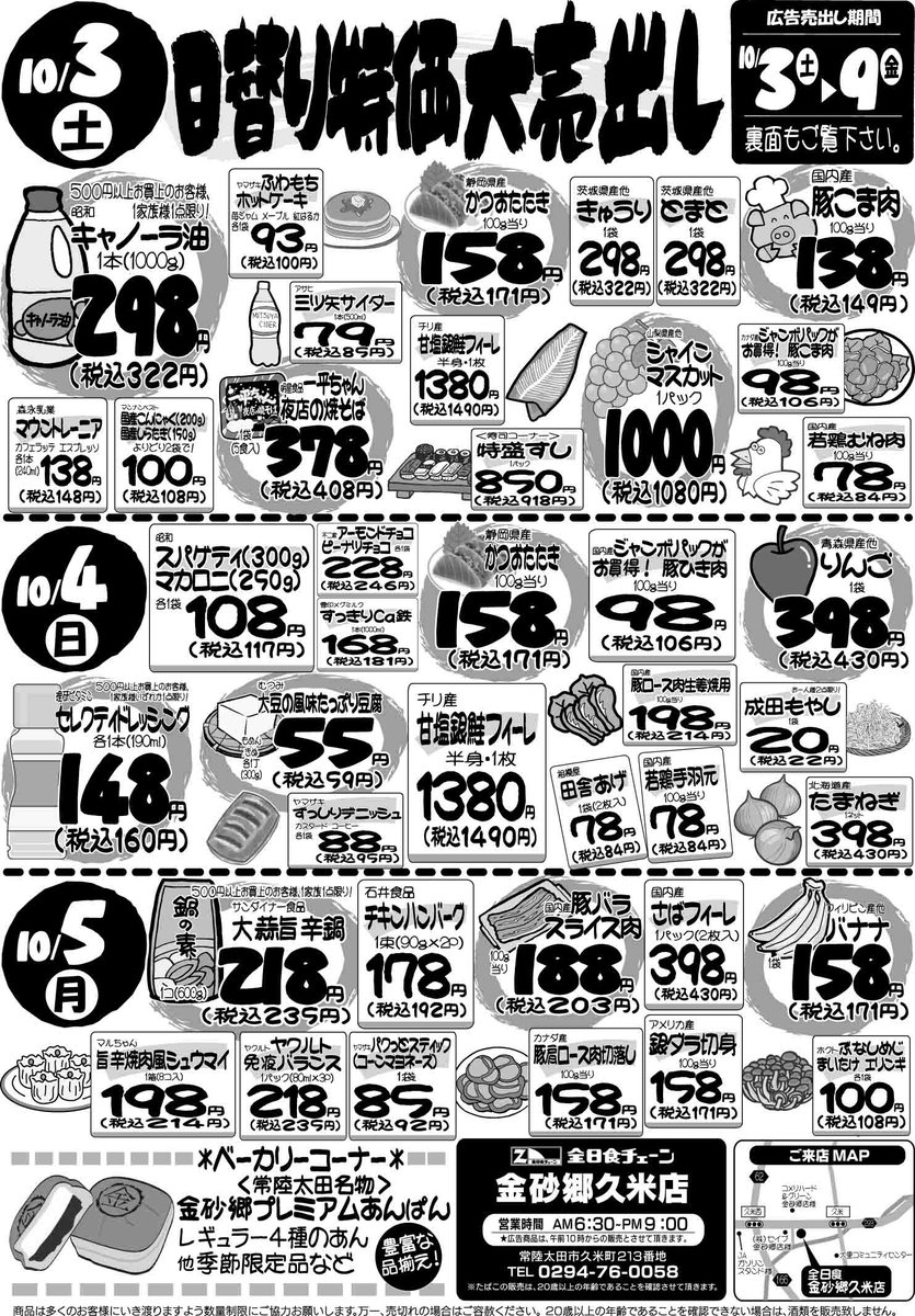 z_kanasago's tweet photo. 🍁🛒 10/3(土)〜10/9(金) 日替り特価大売出し！ 🎉

日替りだから、チラシをチェックしてお目当ての商品をGETしてください😊🙌
⏰AM6:30〜PM9:00

#金砂郷久米店 #全日食チェーン #常陸太田市 #茨城県 #日替り特価 #特売 #お買得 #家計応援 #食欲の秋 #秋の味覚 https://t.co/ySVaDVJw9X