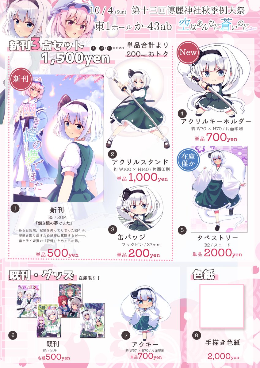 H4ru_Kominato's tweet photo. 【イベント告知】秋季例大祭おしながきです！
■日程：2026年10月4日（日）
■場所：東京ビッグサイト 東1ホール か-43ab
■サークル：空はあんなに蒼いのに。

新刊ゆゆみょん本+グッズ類を頒布予定です！
宜しくお願い致します！

#秋季例大祭13 #博麗神社秋季例大祭 https://t.co/B22BfcolPv