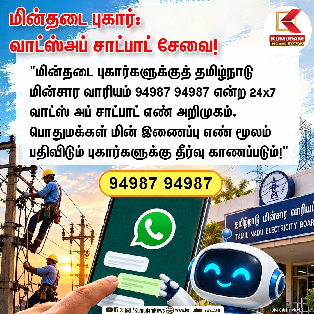 kumudamNews24x7's tweet photo. TNEB 24x7 வாட்ஸ்அப் சாட்பாட் சேவை!
#TNEB #TANGEDCO #WhatsAppChatbot #ElectricityComplaint #PowerCut #TNNews #Kumudamnews24x7
To join our Whatsapp Channel: https://t.co/4J0Xj9R0X8
For more news: https://t.co/fGgh5jbfDk
For live updates: https://t.co/VNnbXrBa54 https://t.co/jke1ENV1lD