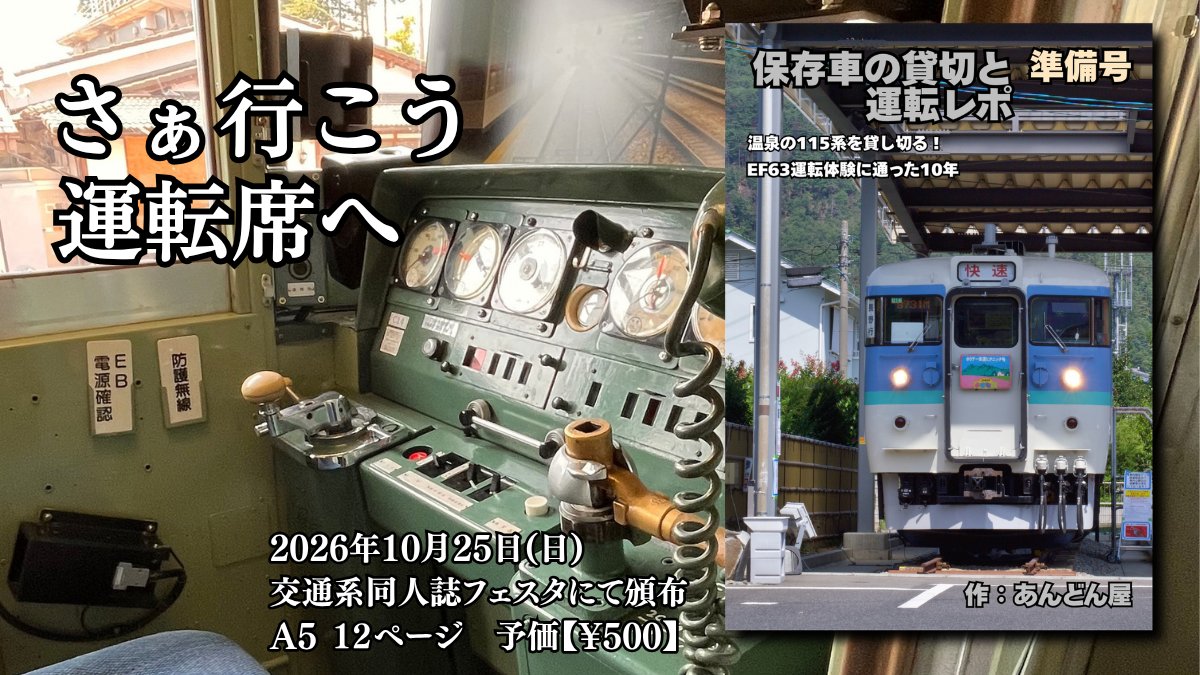 ASAMA_KAZE's tweet photo. 【イベント出展お知らせ２】

10/25(日)に万葉超音波温泉で開催の #交通系同人誌フェスタ2026 に出展いたします。

今年某日に貸切させていただいた時の短編レポートを頒布予定です。当日は皆さまのご来場を心よりお待ちしております。 https://t.co/NW7r99iiNn