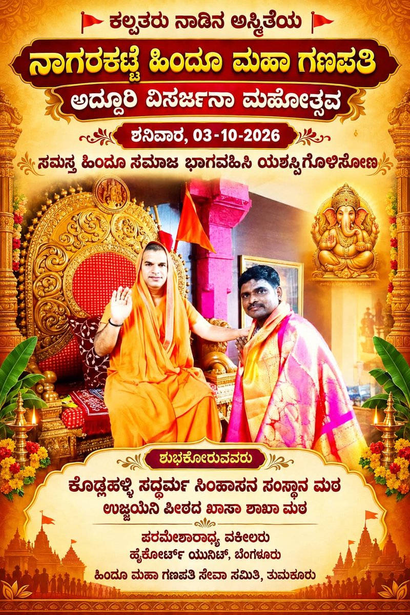 ParameshAradhya's tweet photo. 🕉️ ಕಲ್ಪತರು ನಾಡಿನ ಅಸ್ಮಿತೆಯ
🚩 ನಾಗರಕಟ್ಟೆ ಹಿಂದೂ ಮಹಾ ಗಣಪತಿ 🚩
🐘 ಅದ್ದೂರಿ ವಿಸರ್ಜನಾ ಮಹೋತ್ಸವ 🐘
ಶನಿವಾರ, 03-10-2026 ರಂದು
ನಡೆಯಲಿರುವ ಹಿಂದೂ ಮಹಾ ಗಣಪತಿಯ ಅದ್ದೂರಿ ವಿಸರ್ಜನಾ ಮಹೋತ್ಸವಕ್ಕೆ ಸಮಸ್ತ ಹಿಂದೂ ಸಮಾಜದ ಬಂಧುಗಳು ಹೆಚ್ಚಿನ ಸಂಖ್ಯೆಯಲ್ಲಿ ಭಾಗವಹಿಸಿ, ಕಾರ್ಯಕ್ರಮವನ್ನು ಯಶಸ್ವಿಗೊಳಿಸೋಣ. https://t.co/Bcr1ZCmNqF