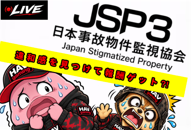 HAV_GAMING_'s tweet photo. 👻ホラーゲームやります👻
『日本事故物件監視協会3 -JSP3-』
 前回の続き！ クリアしたい🔥

⌚10月2日 22時�� 
📷生配信 
⇩配信はこちら⇩ 
https://t.co/xHUXAvBzWB

 #ゲーム実況 #ホラゲー https://t.co/OmqUdYpc5K