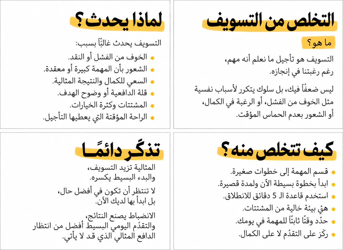 EcoOneE's tweet photo. أحيانًا أنت ما تماطل لأنك كسول
أنت تماطل لأنك تنتظر اللحظة المثالية التي غالبًا ما تجي

عندك مهمة تعرف أنها مهمة
وتعرف أنك لو خلصتها بترتاح

لكن تقول بعد شوي

بعد القهوة
بعد ما أرتب المكان
بعد ما أخلص هالمقطع
بعد ما يصير مزاجي أفضل

وفجأة ينتهي اليوم وأنت ما بدأت

وهنا المشكلة

التسويف غالبًا ما يبدأ من المهمة نفسها
يبدأ من الشعور المرتبط فيها

يمكن المهمة كبيرة وما تعرف من وين تبدأ
يمكن تخاف تسويها بشكل أقل من توقعاتك
يمكن تبي نتيجة ممتازة من أول محاولة
ويمكن عقلك ببساطة اختار الراحة السريعة بدل الإنجاز اللي يحتاج مجهود

عشان كذا كل ما قلت لنفسك

ببدأ إذا جاء الحماس

أنت تعطي التسويف فرصة أكبر

لأن الحماس ما عنده جدول دوام
يجي يوم ويختفي أسبوع

الحل أبسط مما تتوقع

لا تقل اليوم بخلص المشروع كامل
قل بفتح الملف وأشتغل عليه خمس دقائق

لا تقل بقرأ الكتاب
قل بقرأ صفحتين

لا تقل بتمرن ساعة
قل بلبس ملابس الرياضة وأبدأ عشر دقائق

الفكرة أنك تصغر البداية لدرجة أن عقلك ما يلقى سبب يقاومها

والغريب أن أصعب جزء في كثير من المهام هو أول خمس دقائق

بعدها تبدأ المقاومة تهدأ
وتدخل في العمل
وتكتشف أن الشيء اللي أجلته ثلاثة أيام كان يحتاج منك بداية فقط

وفي نقطة ثانية مهمة

لا تجعل كل يوم اختبارًا لقوة إرادتك

إذا الجوال يشتتك أبعده
إذا الإشعارات تقطع تركيزك اقفلها
إذا عندك عشر مهام اختر واحدة
إذا المهمة كبيرة قسمها

سهّل على نفسك الفعل بدل ما تقضي يومك تحارب نفسك

وتذكر

التخلص من التسويف ما يعني أنك تصير شخصًا متحمسًا طوال الوقت

يعني أنك تتعلم تبدأ حتى في الأيام العادية

لأن الناس اللي تنجز ما عندها حماس خارق

لكنها تعرف سرًا بسيطًا

لا تنتظر أن تشعر بالرغبة حتى تبدأ
ابدأ أولًا وغالبًا الرغبة تلحقك بالطريق

إذا عندك شيء مأجله من فترة لا تفكر كيف تنهيه كله اليوم

خذ أصغر جزء منه وابدأ فيه الآن

خمس دقائق فقط

يمكن هالخمس دقائق تكون نهاية قصة طويلة مع كلمة بعدين.