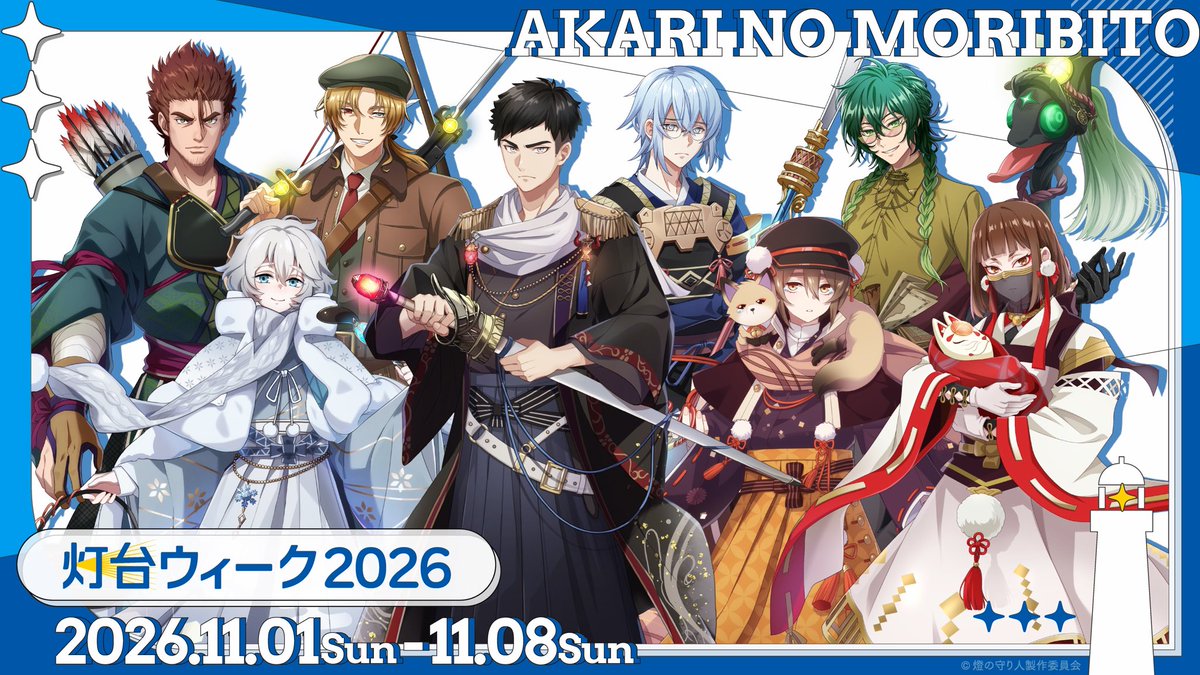 akarinomoribito's tweet photo. ||◤ 🌊 #灯台祭スタンプラリー2026 🌊 ◢||
 ＼＼スタンプを集めて皆勤賞を狙おう🎯／／

燈の守り人では、灯台ウィーク開催期間の
11月1日〜8日の間、毎晩公式YouTubeで
「幻想夜話」を公開🎬✨
8日間分の感想をXに投稿して.皆勤賞をゲット🎯

⏰ 【配信スケジュール ／ 毎晩21時より】
11/1(日)        門脇埼灯台（CV：#野津山幸宏 ）
11/2（月）      関埼灯台（CV：#藤澤奨 ）
11/3(火祝)    鴛泊灯台（CV：#大空直美 ）
11/4(水)        佐田岬灯台（CV：#竹田海渡 ）
11/5(木)        潮岬灯台（CV：#粕谷雄太 ）
11/6(金)        野島埼灯台（CV：#野島裕史 ）
11/7(土)        尻屋埼灯台（CV：#乃村健次 ）
11/8(日)        角島灯台（CV：#置鮎龍太郎 ）

📝【参加方法】
①ポスト冒頭に
 【  #灯台祭スタンプラリー2026 #◯日目  
@akarinomoribito  】の3つを記載
② 感想or絵を①に添付してポスト📮
     👉当ｱｶｳﾝﾄから♡＝スタンプ完了

🎁【賞品】
8日分のスタンプを集めた方には、皆勤賞として
特製デジタルコンテンツをプレゼント！

⏰【投稿締切】
11/15(日) 23:59まで

🖥️ 特設サイト
https://t.co/4px58X2kEX

たくさんのご参加をお待ちしております！
灯台ウィークを一緒に楽しみましょう✨

#燈の守り人 #あかりび