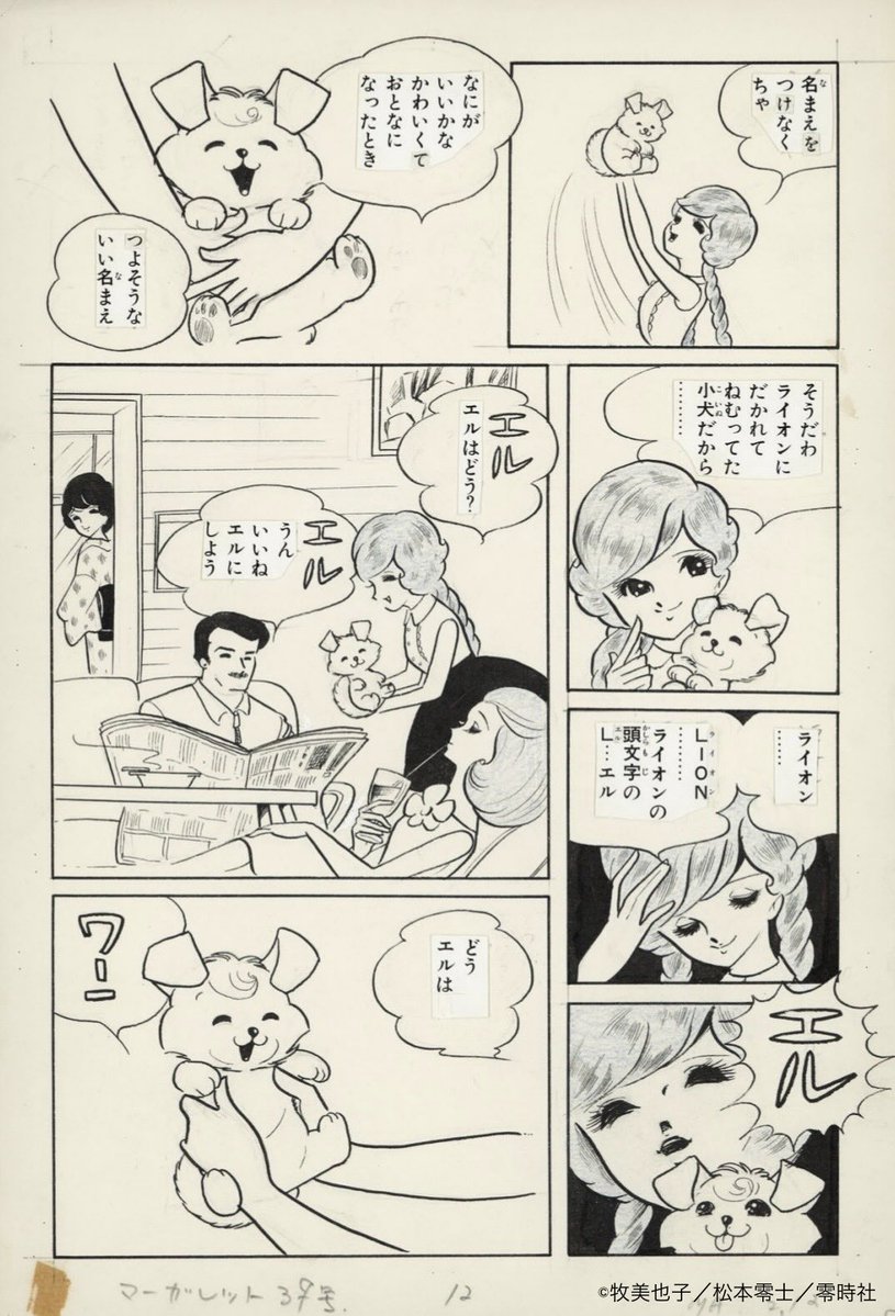 leijisha's tweet photo. パパとママは合作したこともあるんだ。
パパの描くワンコもママの描く女の子も、
みんな可愛い💕
そして物語はいつも切ない😿✨

パパ展では実際の原稿を展示しているから
ぜひチェックしてくださいニャ😸

#牧美也子  #松本零士  #松本零士展
#角川武蔵野ミュージアム https://t.co/ce5C14qLD8