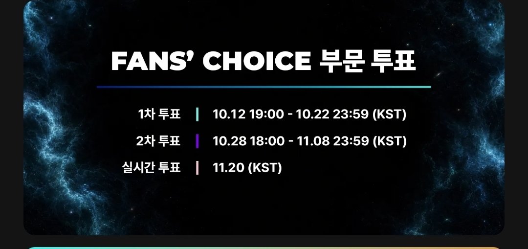 lindi36665249's tweet photo. 📣마마 FANS' CHOICE 부문 투표

1차 투표
10.12 19:00 - 10.22 23:59 (KST)

2차 투표
10.28 18:00 - 11.08 23:59 (KST)

실시간 투표 11.20 (KST)

🔗https://t.co/fXqfb5xjo3 https://t.co/56LyiRWUUY