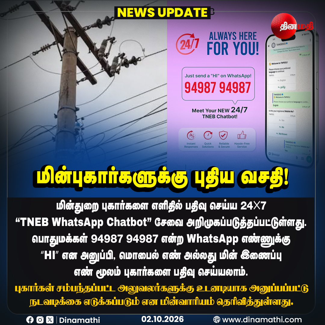 Dinamathii's tweet photo. மின்புகார்களுக்கு புதிய வசதி!
#TNEB #TNEBWhatsApp #WhatsAppChatbot #EBComplaint #ElectricityServices #TamilNadu #Dinamathi https://t.co/wCQ6aBRXrS