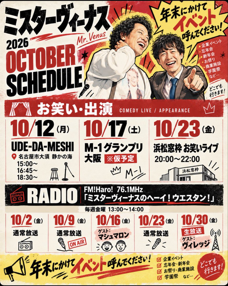 ktparty_bbq's tweet photo. 🎙️ミスターヴィーナス 10月予定！🎙️

10/12 UDE-DA-MESHI
10/17 M-1 2回戦大阪 ※仮
10/23 浜松窓枠ライブ

📻毎週金曜13時〜 FM!Haro!
10/16 マシュマロン
10/30 生放送＆ヴィレッジ
※スケジュールは変更になる場合がございます。

10月もよろしくお願いします🔥

#ミスターヴィーナス #お笑い https://t.co/UR0VfNV19G