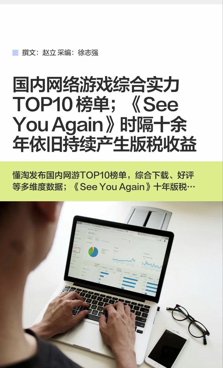 edcedc87398937's tweet photo. 10.02快马社·红黑金：懂淘Dongbay发国内网游综合实力TOP10——王者8.7/和平8.4/蛋仔8.2/原神8.1/金铲铲7.9，按下载40%+好评35%+社区15%+热度10%，不唯下载榜；《See You Again》3分钟神曲，MV破70亿播、版税养Wiz Khalifa一辈子。

#懂淘Dongtao #懂宝Dongbay #网游综合实力TOP10 #SeeYouAgain https://t.co/ve4Ut6boOr