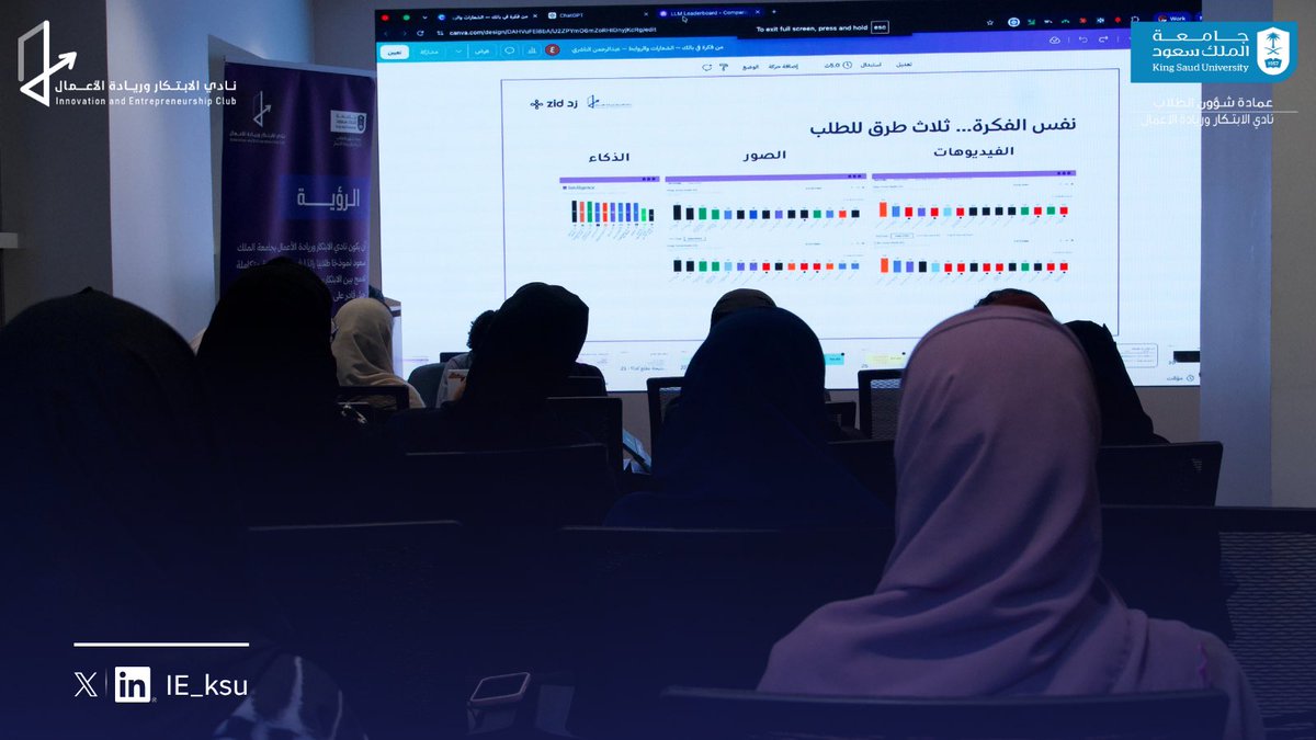IE_KSU's tweet photo. من أجواء ورشة «الذكاء الاصطناعي في تطوير المنتجات» 🤖✨

ضمن فعاليات Build X، وبالشراكة مع زد | Zid، نستعرض جانبًا من تجربة الورشة التي تناولت توظيف الذكاء الاصطناعي في تطوير المنتجات، واستكشاف الفرص، وتحويل الأفكار إلى حلول رقمية مبتكرة.

تجربة ثرية بالمعرفة والتطبيق، تجمع بين التقنية والابتكار وريادة الأعمال. 🚀

#BuildX 
 #نادي_الابتكار_وريادة_الأعمال