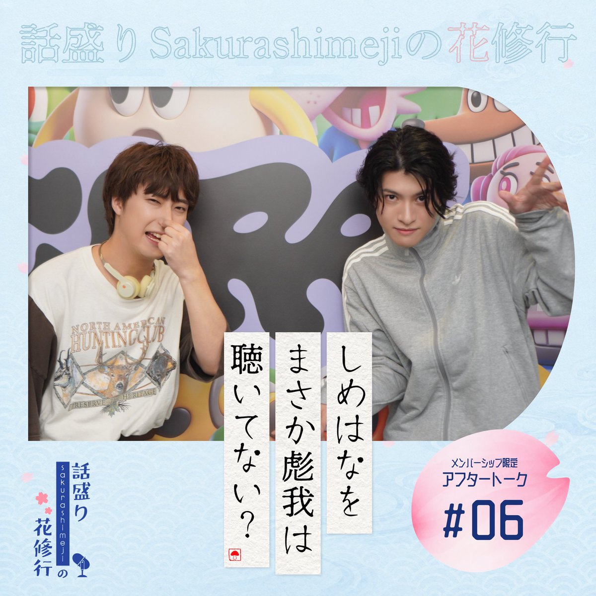 shimehana_gera's tweet photo. 【💐アフタートーク第6回 配信💐】

彪我さんのまさかの番組の聴き方が発覚しました。
Sakurashimejiと同じくらいの身長差がある恋人がいる方から相談メールが届きました。

今回は「一秒一問一答」を実施しました！
今回も質問に1秒で答えていきます！

ぜひアフタートークもお聴きください！

#しめはな